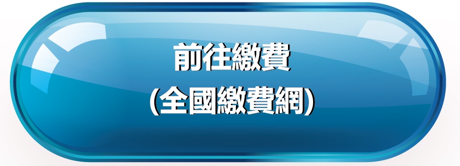 前往繳費(全國繳費網)